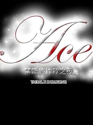 ACE：禁斷的詐欺之夜 1+2季[完結]_2033029