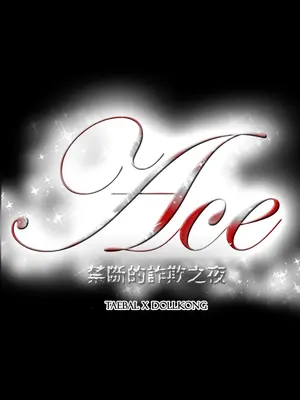 ACE：禁斷的詐欺之夜 1+2季[完結]_2036026