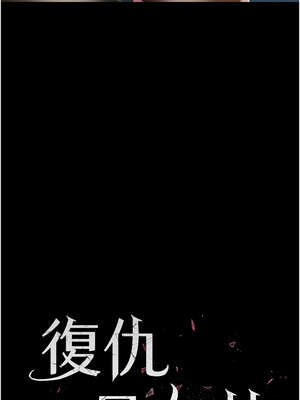 復仇母女丼 107-108話_107_02_lsxe