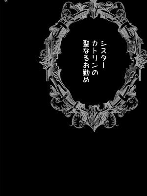 (C104) [シャルロット・ココ (ゆきやなぎ)] ゆきやなぎの本54 シスターカトリンの聖なるお勤め [DL版]_03_lclb