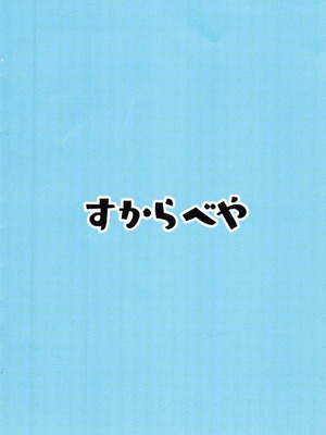 [すからべや (すからべーと)] ヒナ委員長のえっちなほんっ！～なつやすみ編_14_uwrk
