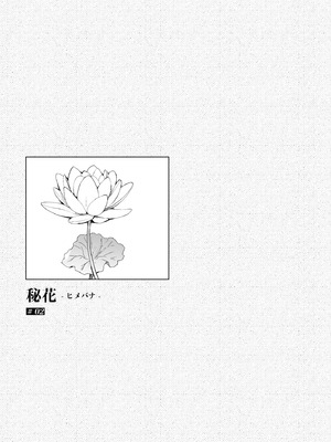 [ひらひら (ひらり)] 秘花-ヒメバナ- 2 [白杨汉化组] [DL版]_02_tunm