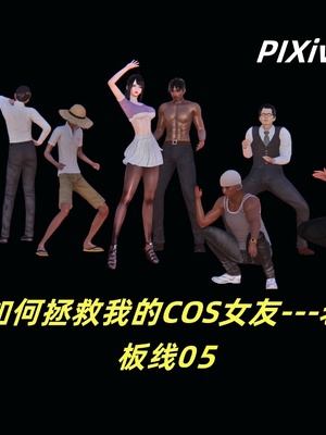 [kingofntr]如何拯救我的COS女友05