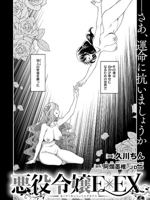 [久川ちん] 悪役令嬢 E×EX 5_251