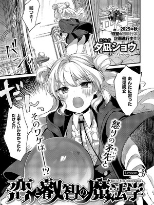 [夕凪ショウ] 恋と叡智の魔法学 Lesson3