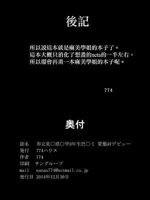 [774ハウス (774)]市立見○原○学３年生 ~変態AVデビュー+~爆乳便女巴○ミ~ [中国翻訳]_044