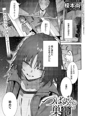 [榎本尚] つばめちゃんの巣籠