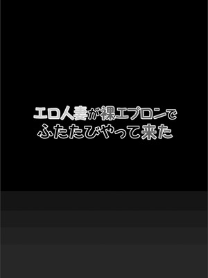 [ファルコン115 (ふぉれすた)] エロ人妻が裸エプロンでふたたびやって来た_02