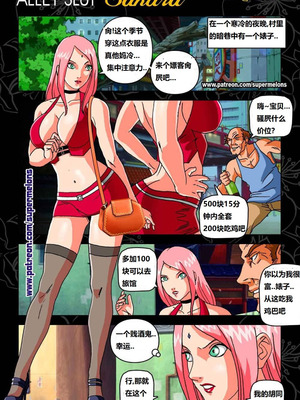 [Super Melons] 胡同荡妇春野樱1 [狄更斯翻译]_03