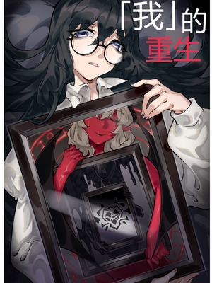 [剑轩辕7]「我」的重生 [Chinese]