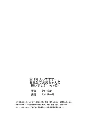 (成年コミック) [かいづか] 実は今入ってます…。お風呂でお兄ちゃんの硬いアレが…っ 40_40026