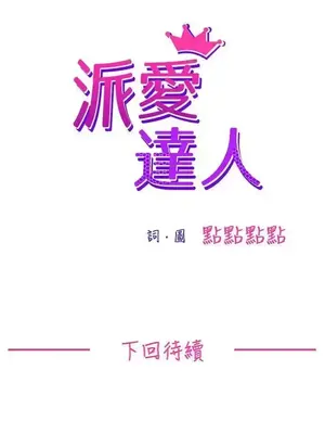 派愛達人 1-12話[完結]_003012