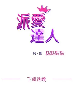 派愛達人 1-12話[完結]_004012