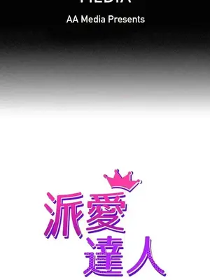 派愛達人 1-12話[完結]_011001