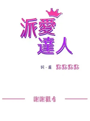 派愛達人 1-12話[完結]_012020