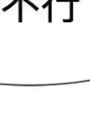 一起享用吧？ 1-124話[完結]_041008