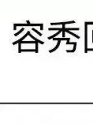 一起享用吧？ 1-124話[完結]_077013