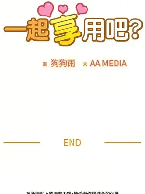 一起享用吧？ 1-124話[完結]_094015