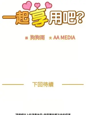 一起享用吧？ 1-124話[完結]_095016