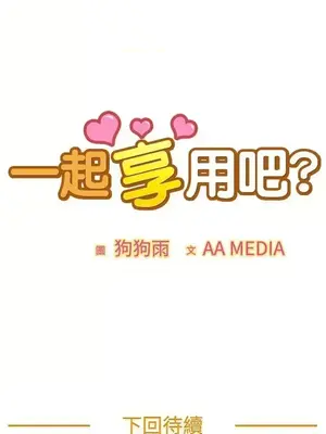 一起享用吧？ 1-124話[完結]_109016