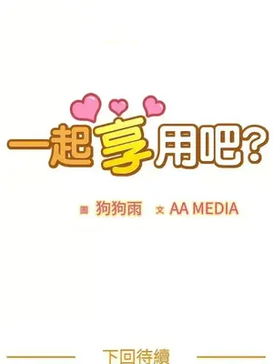 一起享用吧？ 1-124話[完結]_115016