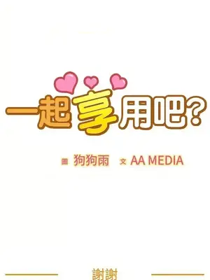 一起享用吧？ 1-124話[完結]_124017