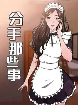 前男友前女友／分手那些事 1-105話[完結]
