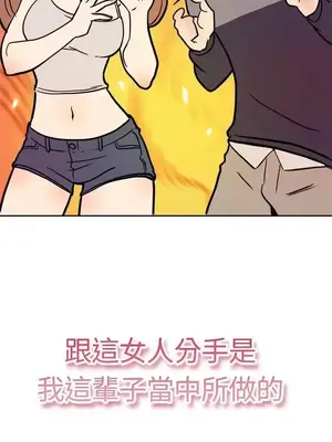 前男友前女友／分手那些事 1-105話[完結]_001004