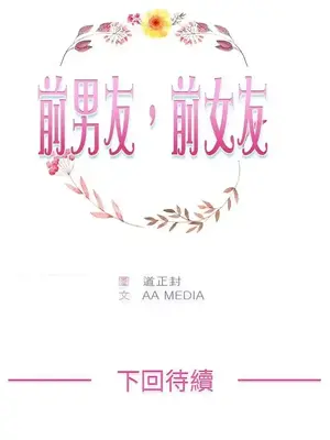 前男友前女友／分手那些事 1-105話[完結]_003026