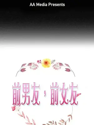 前男友前女友／分手那些事 1-105話[完結]_025001