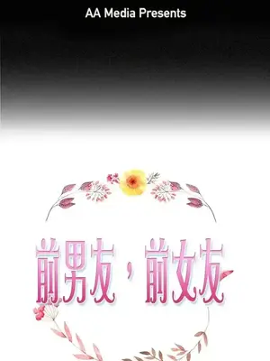 前男友前女友／分手那些事 1-105話[完結]_026001