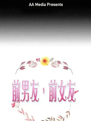 前男友前女友／分手那些事 1-105話[完結]_029001
