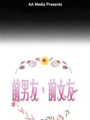 前男友前女友／分手那些事 1-105話[完結]_030001