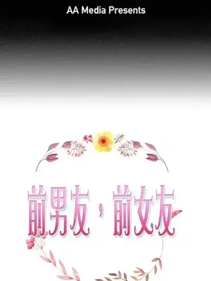 前男友前女友／分手那些事 1-105話[完結]_036001