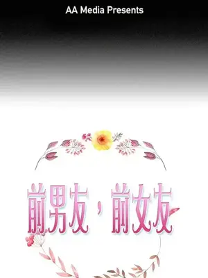 前男友前女友／分手那些事 1-105話[完結]_039001