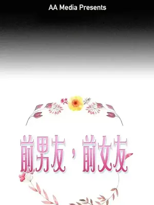 前男友前女友／分手那些事 1-105話[完結]_043001