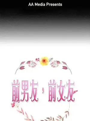 前男友前女友／分手那些事 1-105話[完結]_065001