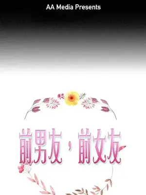 前男友前女友／分手那些事 1-105話[完結]_071001