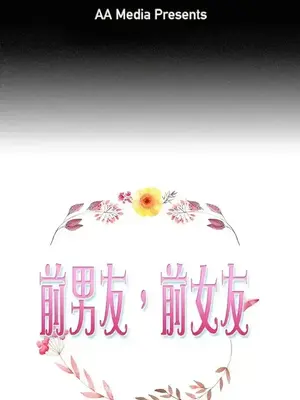 前男友前女友／分手那些事 1-105話[完結]_072001