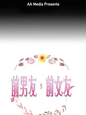前男友前女友／分手那些事 1-105話[完結]_088001