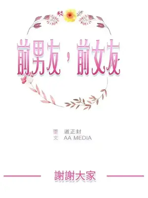前男友前女友／分手那些事 1-105話[完結]_105019