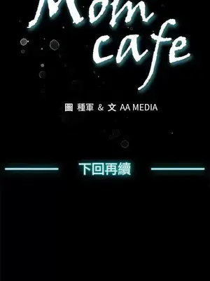 Mom cafe 1-72話[完結]_042028