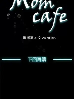 Mom cafe 1-72話[完結]_060029