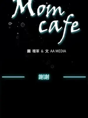 Mom cafe 1-72話[完結]_072028