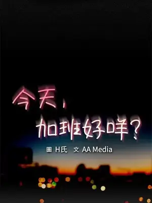 今天加班好咩？ 1-61話[完結]_006001