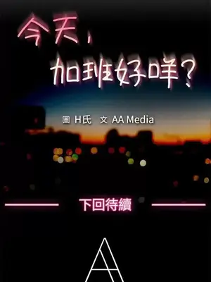 今天加班好咩？ 1-61話[完結]_013017