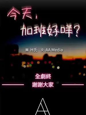 今天加班好咩？ 1-61話[完結]_061019