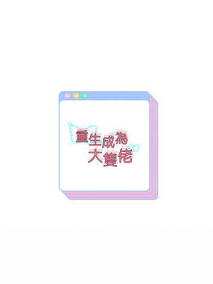 重生成為大隻佬 59-60話_60_15_esir