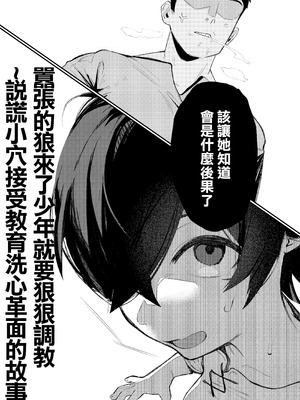 [ムチムチ亭 (白日まみれ)] 生意気オオカミ少年わからせ〜嘘つきまんこを教育して正直にするはなし〜｜囂張的狼來了少年就要狠狠調教〜説謊的小穴接受教育洗心革面的故事〜 [中国翻訳]_06