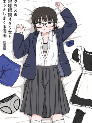 [架空少女解放戦線 (u2)] クラスの地味眼鏡オタク女とHしまくる漫画 総集編
